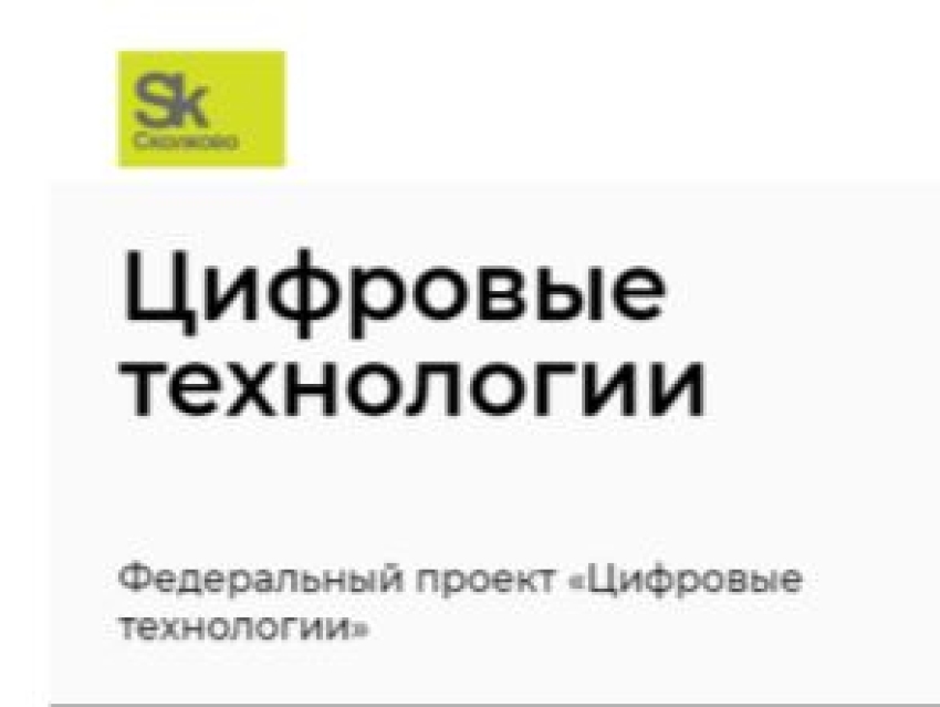Фондом «Сколково» объявлен конкурсный отбор проектов первого масштабного внедрения российских решений в сфере информационных технологий
